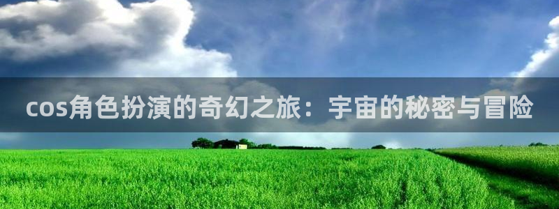 樱花动漫城：cos角色扮演的奇幻之旅：宇宙的秘密与冒险