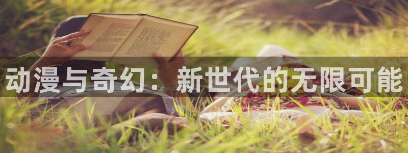 樱花动漫手机版专注