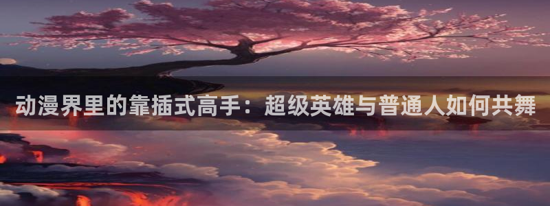 樱花动漫网站在线