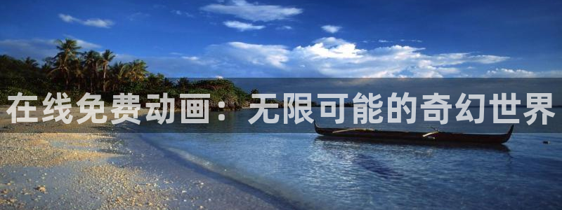 寄生兽樱花动漫网