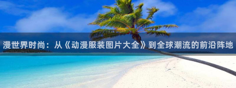 樱花动漫方官网