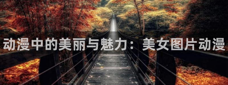樱花动漫专注动漫的网站门户