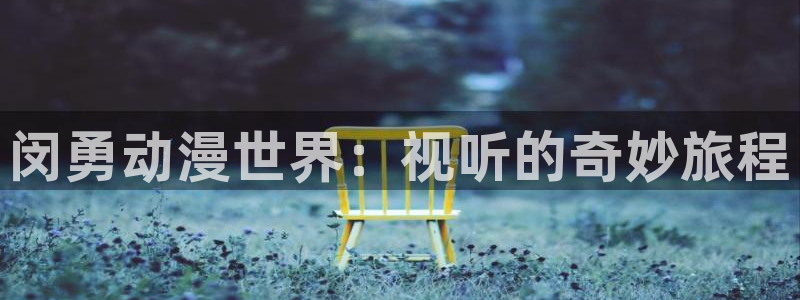 樱花动漫官网imomoe
