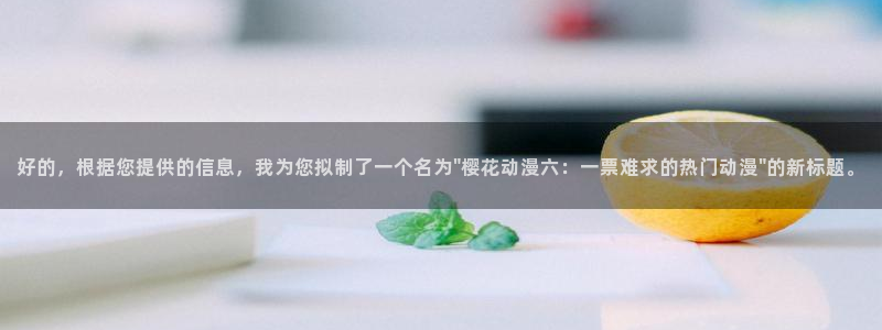 樱花动漫视频在线观看电视剧全集免费下载