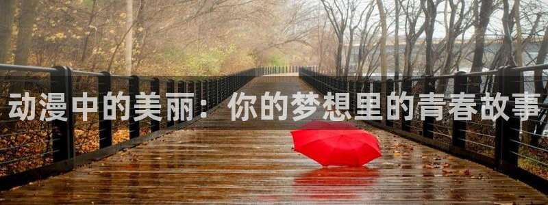 喜欢就是喜欢樱花动漫
