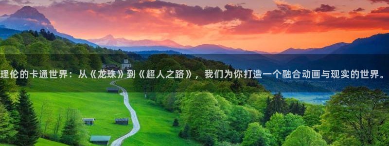 理想樱花动漫：理伦的卡通世界：从《龙珠》到《超人之路》，我们为你打造一个融合动画与现实的世界。