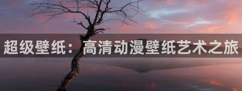 人鱼的旋律樱花动漫：超级壁纸：高清动漫壁纸艺术之旅