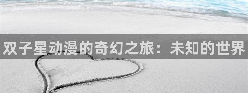 少年白马醉春风动漫樱花动漫：双子星动漫的奇幻之旅：未知的世界