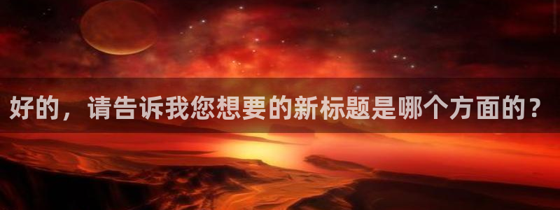 樱花动漫免费播放：好的，请告诉我您想要的新标题是哪个方面的？