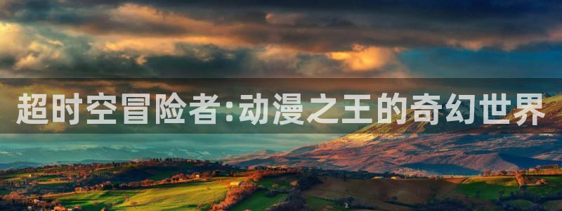 境界触发者樱花动漫