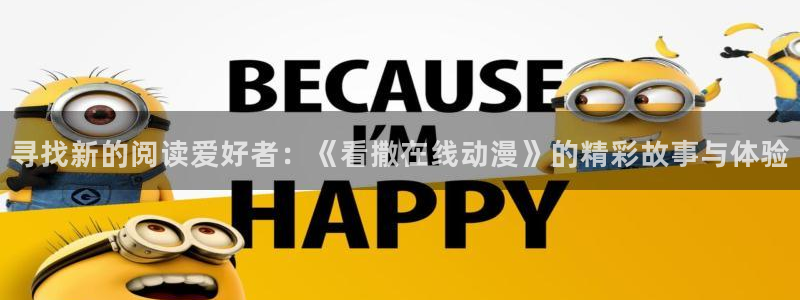 樱花动漫官网imomoe版专注动漫