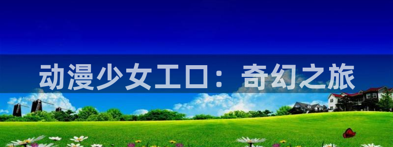 甜蜜惩罚樱花动漫观看