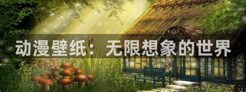 致不灭的你樱花动漫在线观看