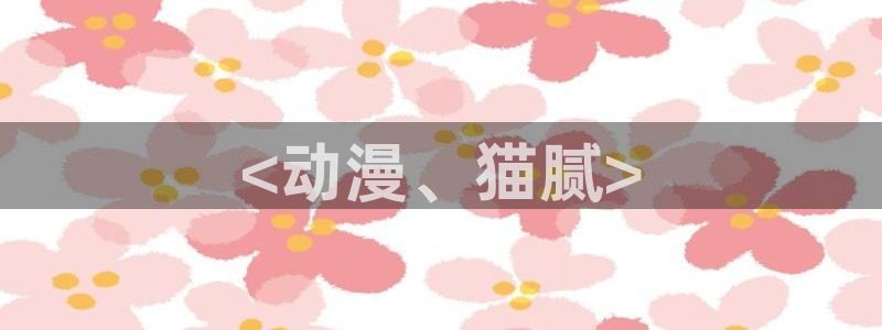 甜蜜惩罚,樱花动漫