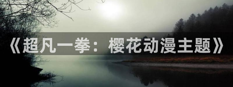 樱花动漫间谍
