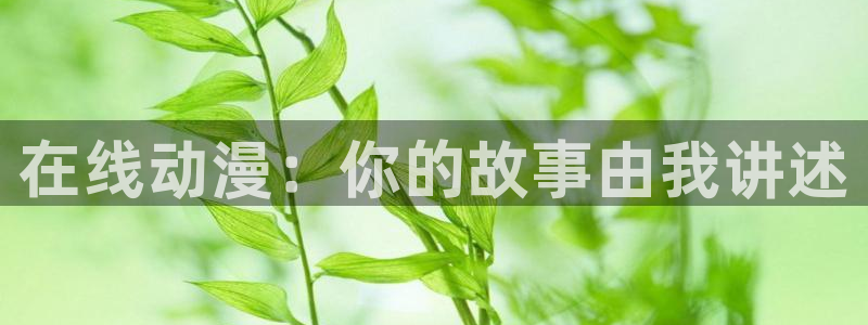imomoe樱花动漫专注动漫的门户网站