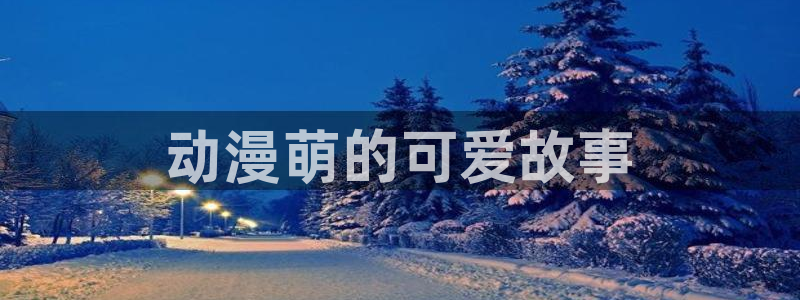 樱花动漫拜托了老师