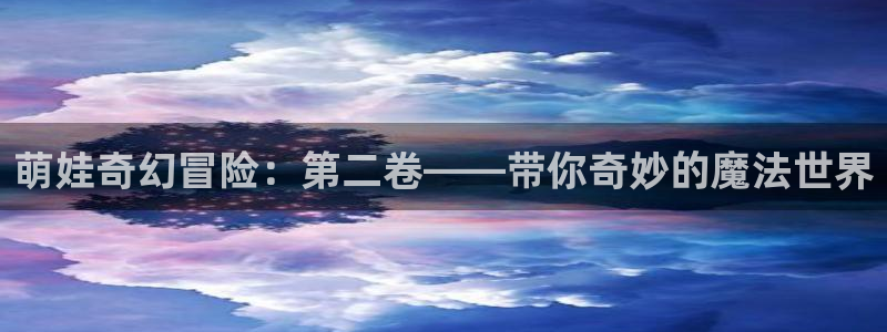 野良神第一季樱花动漫：萌娃奇幻冒险：第二卷——带你奇妙的魔法世界