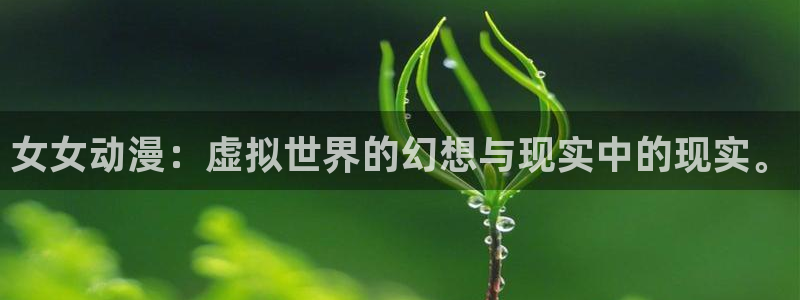 樱花动漫看网：女女动漫：虚拟世界的幻想与现实中的现实。