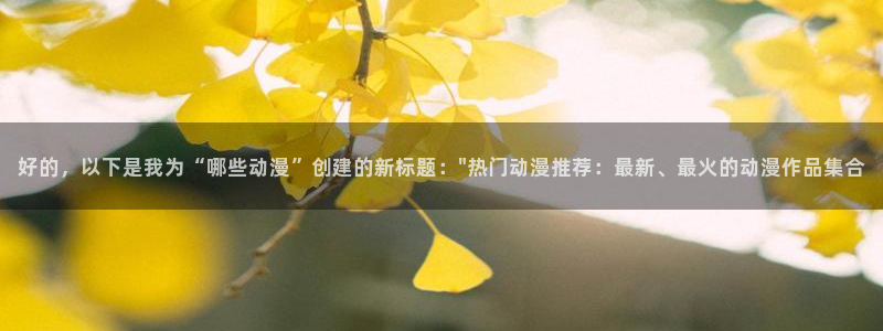 秋霞电影樱花动漫