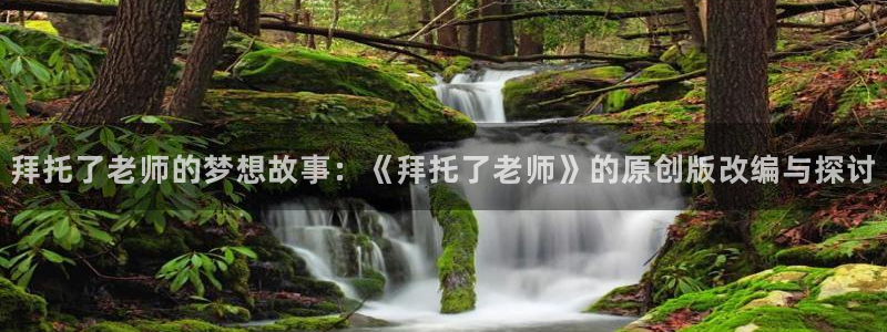 催眠学院樱花动漫在线观看：拜托了老师的梦想故事：《拜托了老师》的原创版改编与探讨