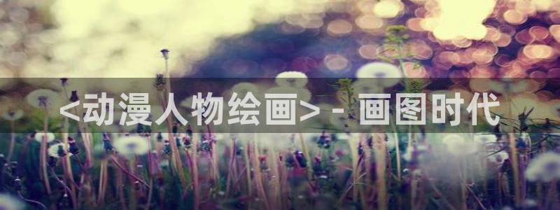 落第骑士樱花动漫：<动漫人物绘画> - 画图时代