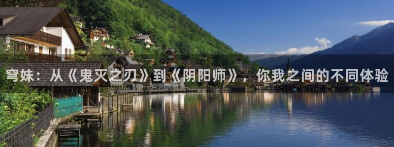 樱花动漫的动漫：穹妹：从《鬼灭之刃》到《阴阳师》，你我之间的不同体验