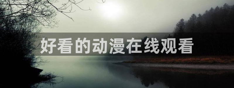 夜勤病栋樱花动漫全集免费播放