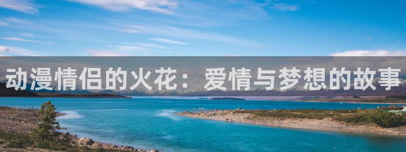 樱花动漫bl：动漫情侣的火花：爱情与梦想的故事