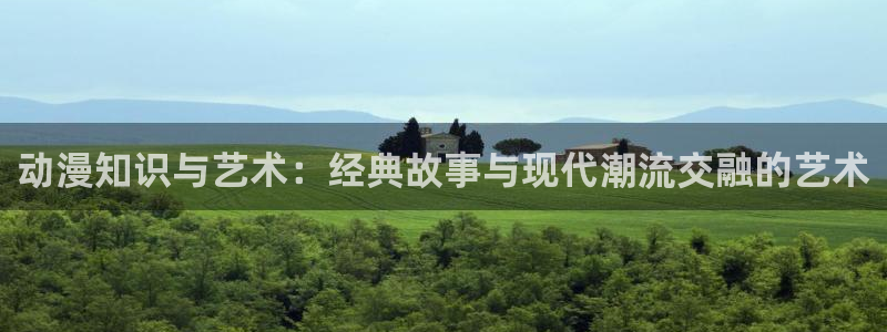 樱花动漫免费吗：动漫知识与艺术：经典故事与现代潮流交融的艺术
