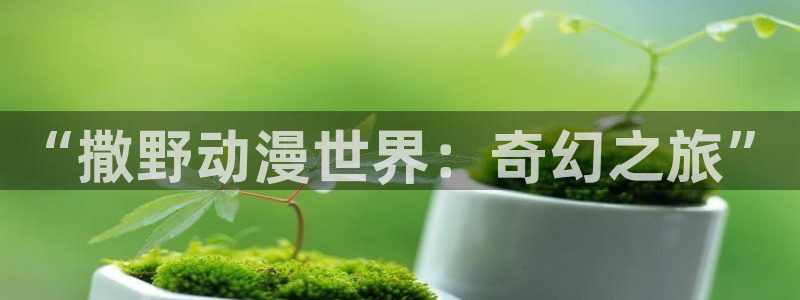 樱花动漫网专注做动漫的门户网站