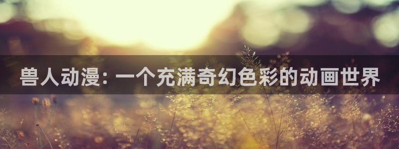 樱花动漫正版官网在线观看