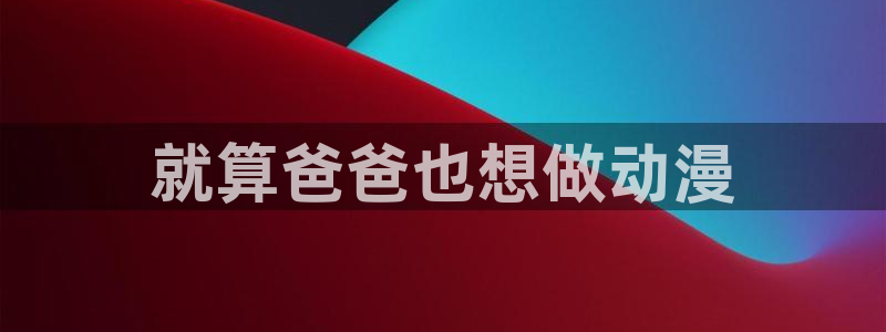 催眠学园樱花动漫在线观看