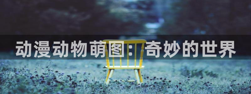 樱花动漫网站免费观看
