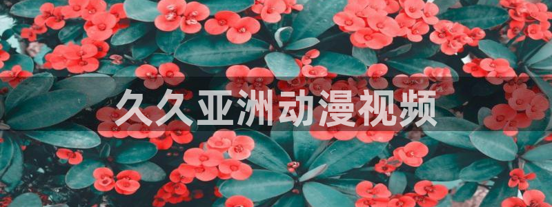 樱花动漫之家官网