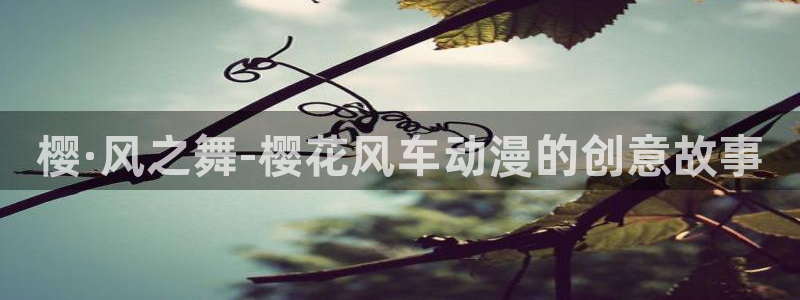 樱花动漫网间谍过家家