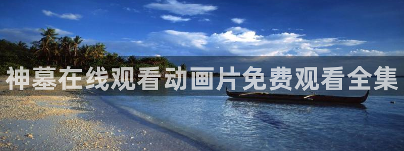 樱花动漫,风车动漫,专注动漫的门户网站