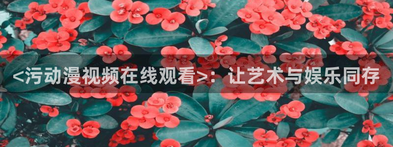 樱花动漫immion入口