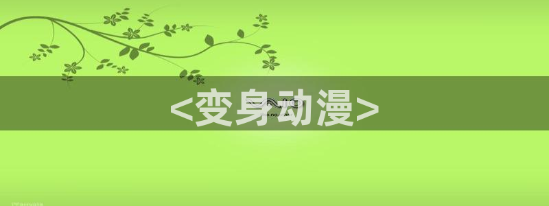 樱花动漫你遭难了吗