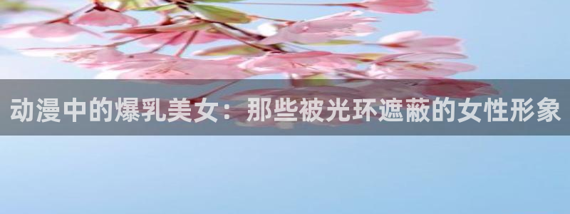 妹天堂樱花动漫