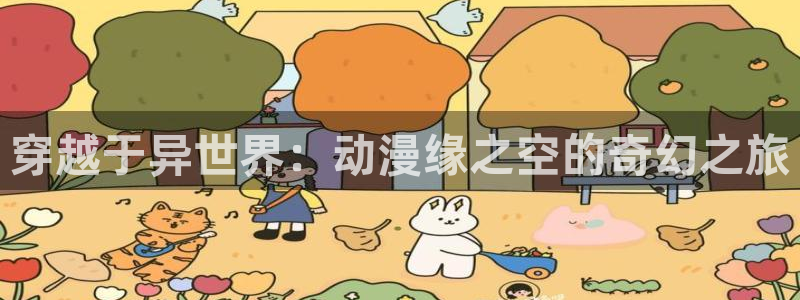 樱花动漫摇曳露营