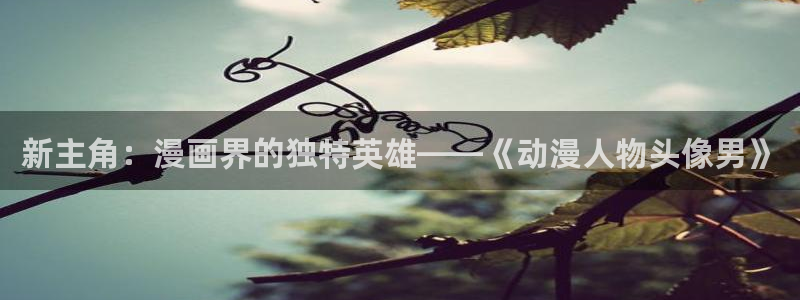 巨人族的新娘 樱花动漫