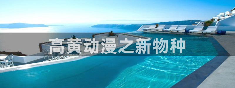 樱花动漫在线官网免费