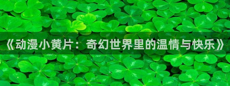 散华礼弥樱花动漫免费