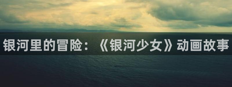 樱花动漫正版官网入口看