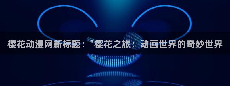 非自然死亡樱花动漫