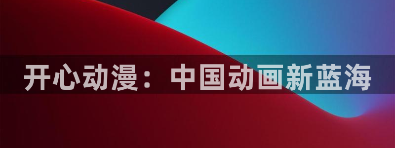 樱花动漫现在观看