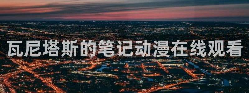 樱花动漫影视官网
