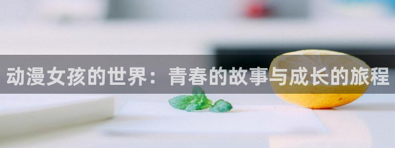 樱花动漫樱花动漫：动漫女孩的世界：青春的故事与成长的旅程