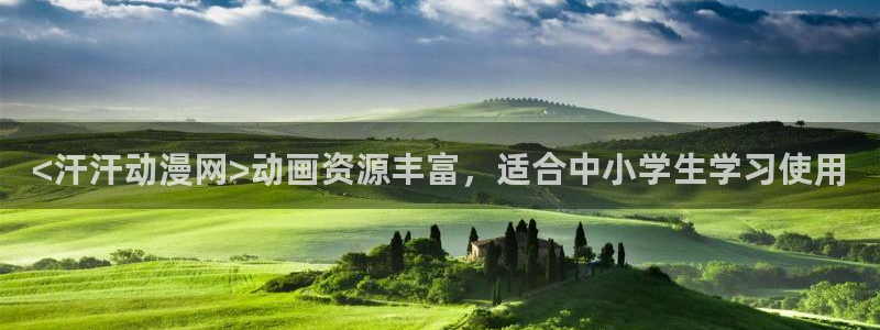 散华礼弥樱花动漫：<汗汗动漫网>动画资源丰富，适合中小学生学习使用